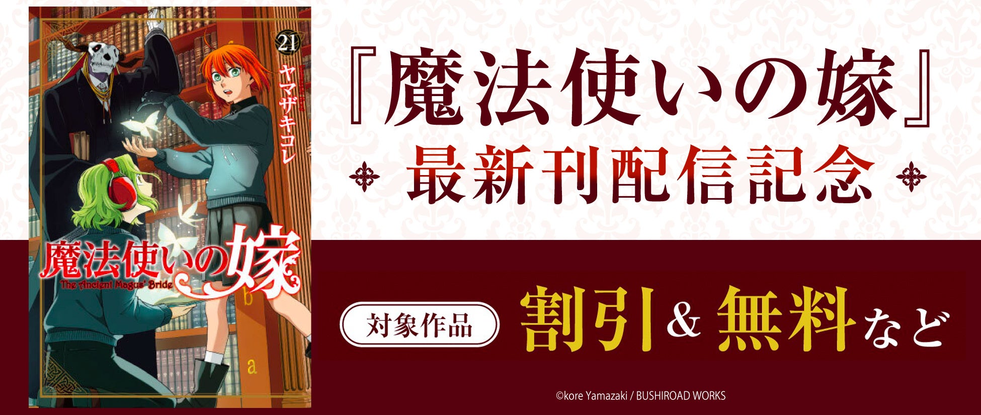 『魔法使いの嫁』最新刊21巻が10月8日(火)発売!既刊が最大19巻まで無料で読める電子書籍フェアを実施中!