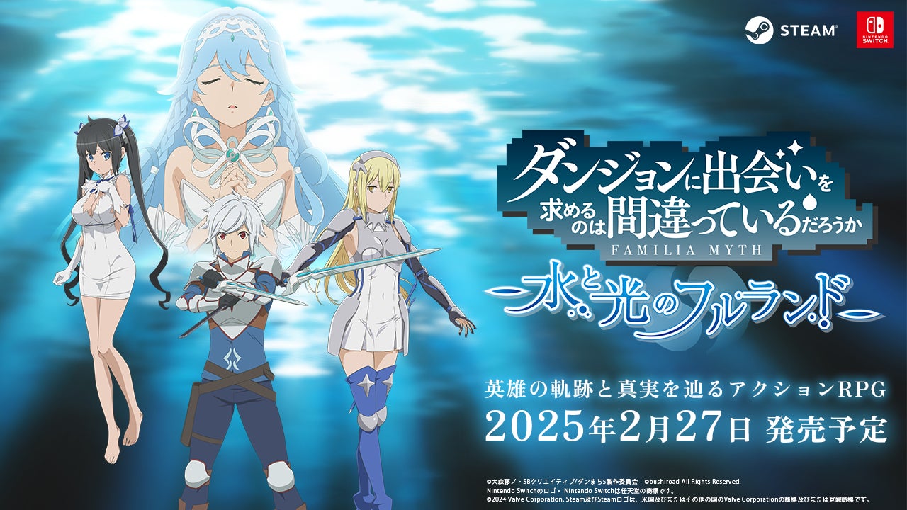 2025年2月27日(木)発売決定!「ダンジョンに出会いを求めるのは間違っているだろうか 水と光のフルランド」予約受付スタート!PV第2弾も公開!