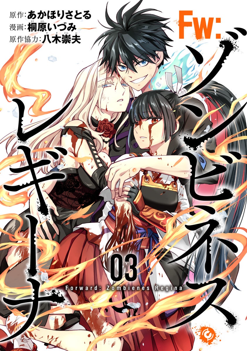 あかほりさとる×桐原いづみコンビが贈るゾンビネス・アクション完結!!『Fw:ゾンビネス・レギーナ』第3巻が本日10月8日(火)より電子書店にて配信開始!!