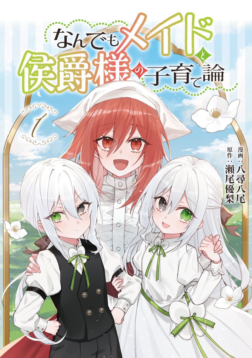 メイド vs 侯爵の子育てバトル!?『なんでもメイドと侯爵様の子育て論』第1巻が本日10月8日(火)発売!
