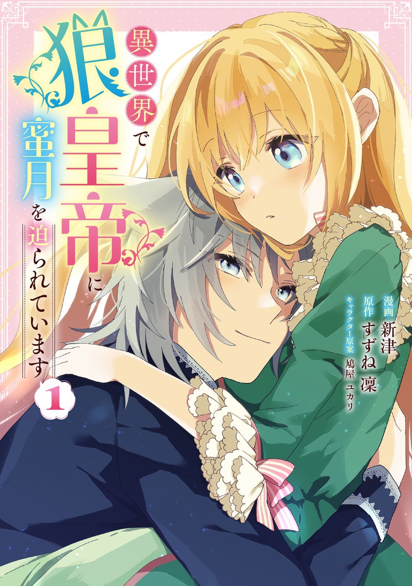 一途なもふもふ皇帝×元虐げられ令嬢の異世界溺愛ラブストーリー! 『異世界で狼皇帝に蜜月を迫られています』第1巻が本日10月8日(火)発売!