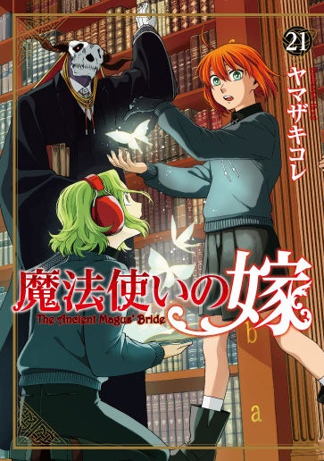 『魔法使いの嫁』最新21巻が本日10月8日(火)に発売!!発売を記念して広告の掲出や電子書籍フェアも開催中!
