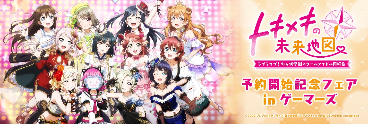 2024年11月22日(金)から開催「ラブライブ!虹ヶ咲学園スクールアイドル同好会トキメキの未来地図 予約開始記念フェア in ゲーマーズ」の情報を解禁!