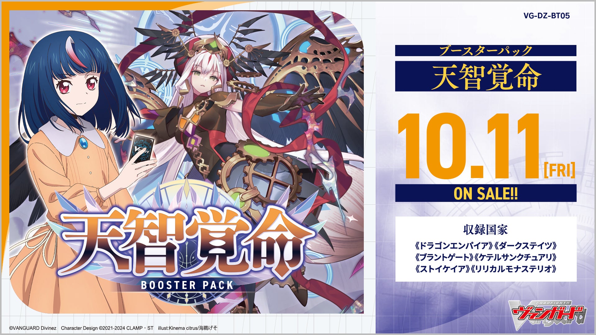 カードファイト!! ヴァンガードよりブースターパック「天智覚命」が10月11日(金)発売!「オシャレ魔女 ラブ and ベリー」コラボカードも収録!