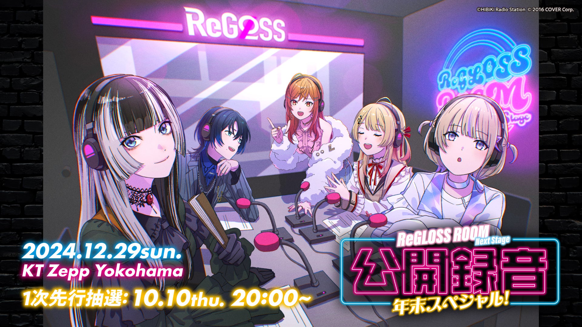 「ReGLOSS ROOM Next Stage」初めての公開録音イベントが12月29日(日)に開催決定!10月10日(木)20:00より、チケット抽選受付開始!
