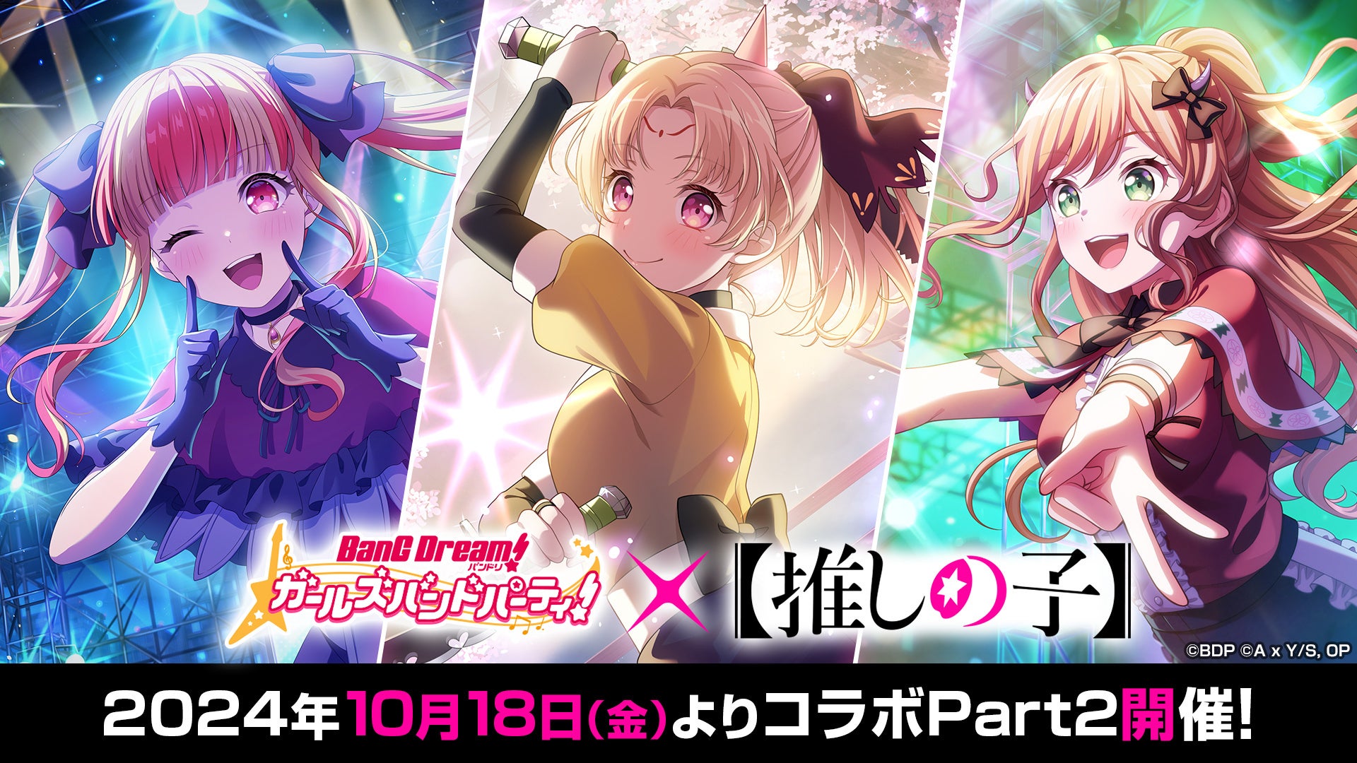 ガルパ×【推しの子】コラボ Part2の詳細を発表!