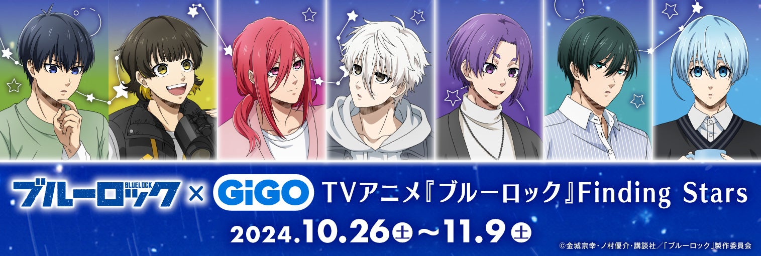 2024年10月26日(土)より『TVアニメ『ブルーロック』 Finding Stars』が開催決定!