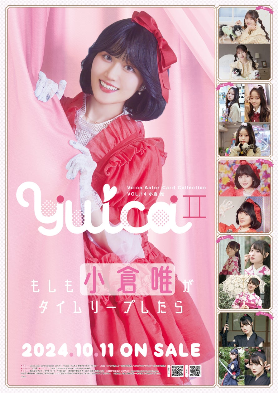 声優トレカシリーズ第14弾!!Voice Actor Card Collection VOL.14小倉唯『YuicaⅡ~もしも小倉唯がタイムリープしたら~』本日 2024年10月11日(金)発売!