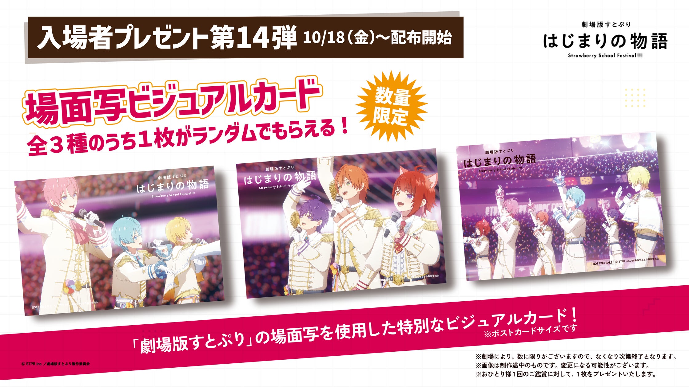 『劇場版すとぷり はじまりの物語~Strawberry School Festival!!!~』入場者プレゼント第14弾場面写ビジュアルカードの情報を解禁!