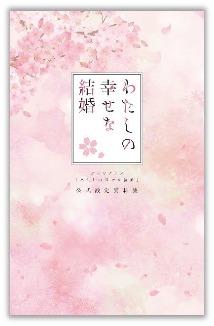 『テレビアニメ「わたしの幸せな結婚」 公式設定資料集』 発売決定!テレビアニメ第一期にまつわる資料150点以上を一挙に完全収録!!