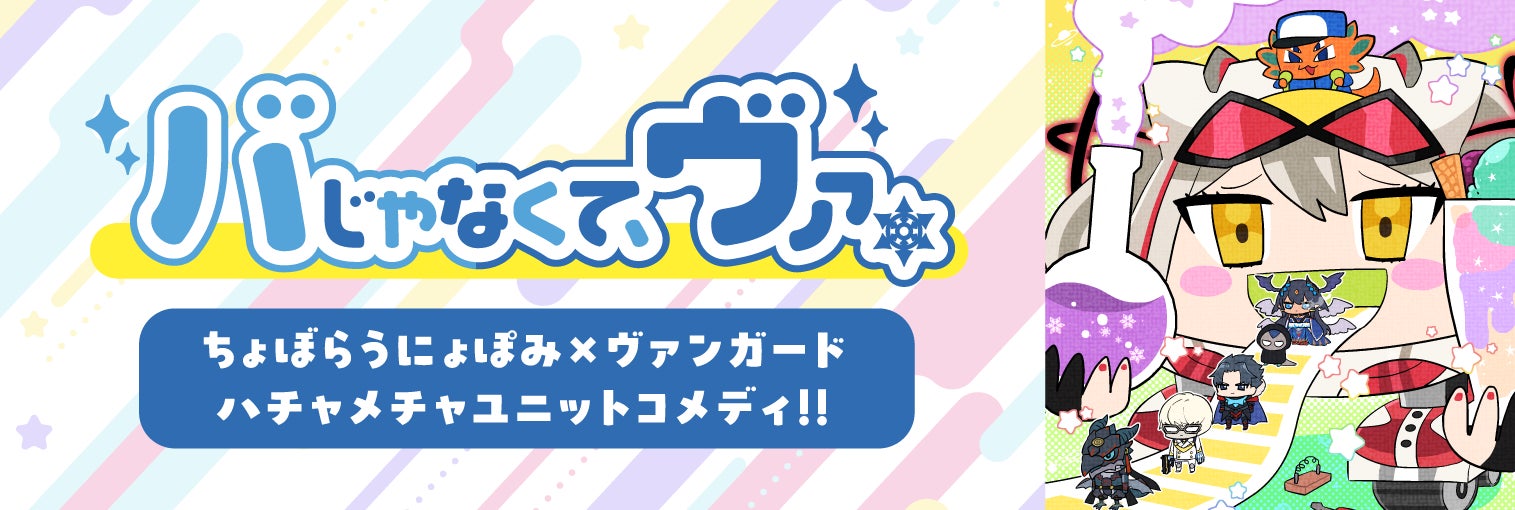 「カードファイト!! ヴァンガード」ちょぼらうにょぽみ新連載4コマ「バじゃなくて、ヴァ。」10月16日(水)より連載開始!