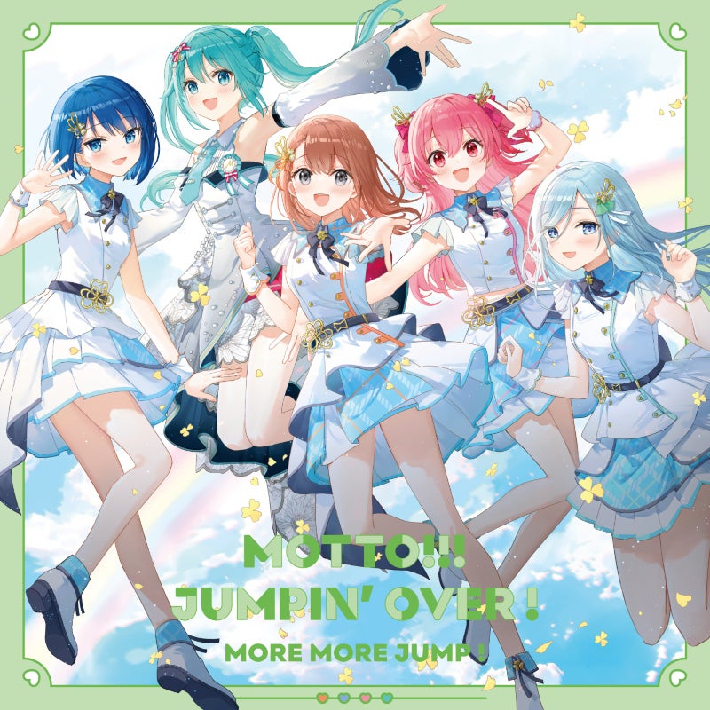 MORE MORE JUMP! 9th Single「MOTTO!!!/JUMPIN’ OVER !」が本日リリース!