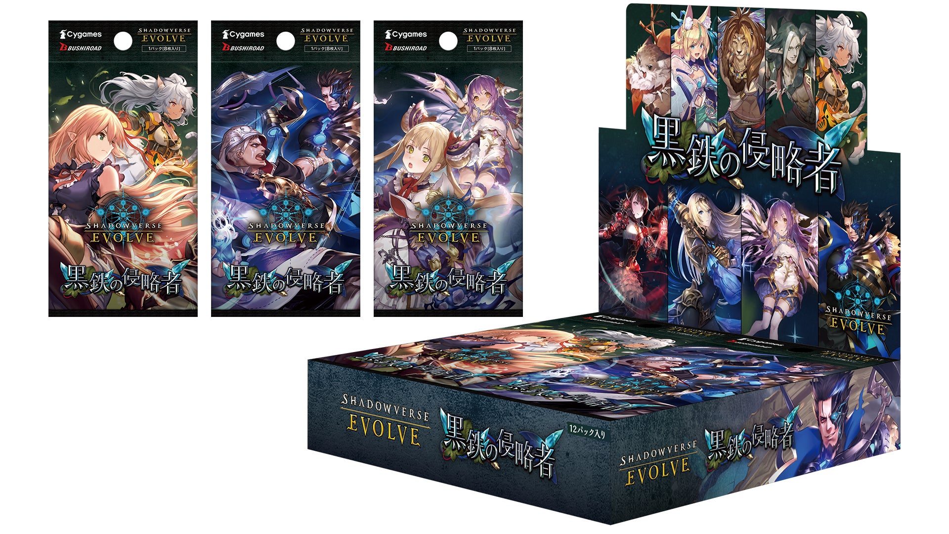 『Shadowverse EVOLVE』よりブースターパック第12弾「黒鉄の侵略者」が10月18日(金)発売!