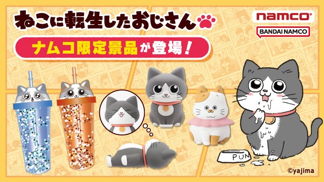 10月25日(金)より「ねこに転生したおじさん」ナムコ限定景品が登場!