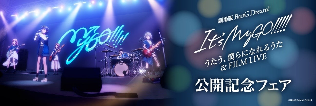 11月8日(金)より、アニメイトにて開催「劇場版『BanG Dream! It's MyGO!!!!! 後編 : うたう、僕らになれるうた & FILM LIVE』公開記念フェア」の情報を解禁!