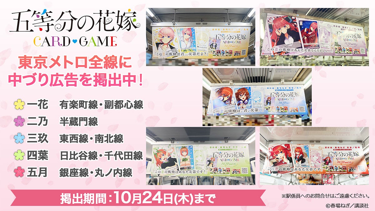 「五等分の花嫁 カードゲーム」第1弾商品の発売を記念して東京メトロ全線に中づり広告を掲出中!