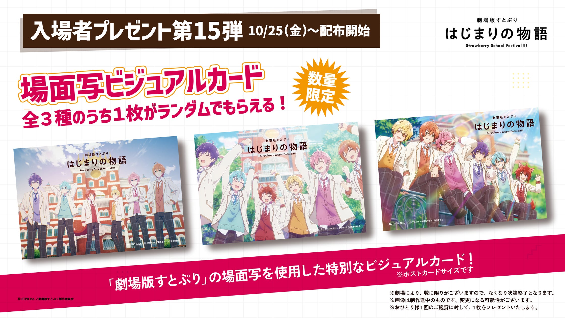 『劇場版すとぷり はじまりの物語~Strawberry School Festival!!!~』入場者プレゼント第15弾場面写ビジュアルカードの情報を解禁!
