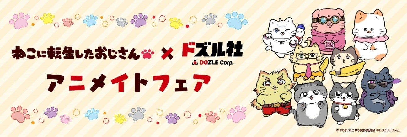 2024年12月13日(金)より、対象のアニメイト店舗にて「ねこに転生したおじさん×ドズル社コラボ アニメイトフェア」を開催いたします!グッズ販売や、素敵な特典もご用意しています!