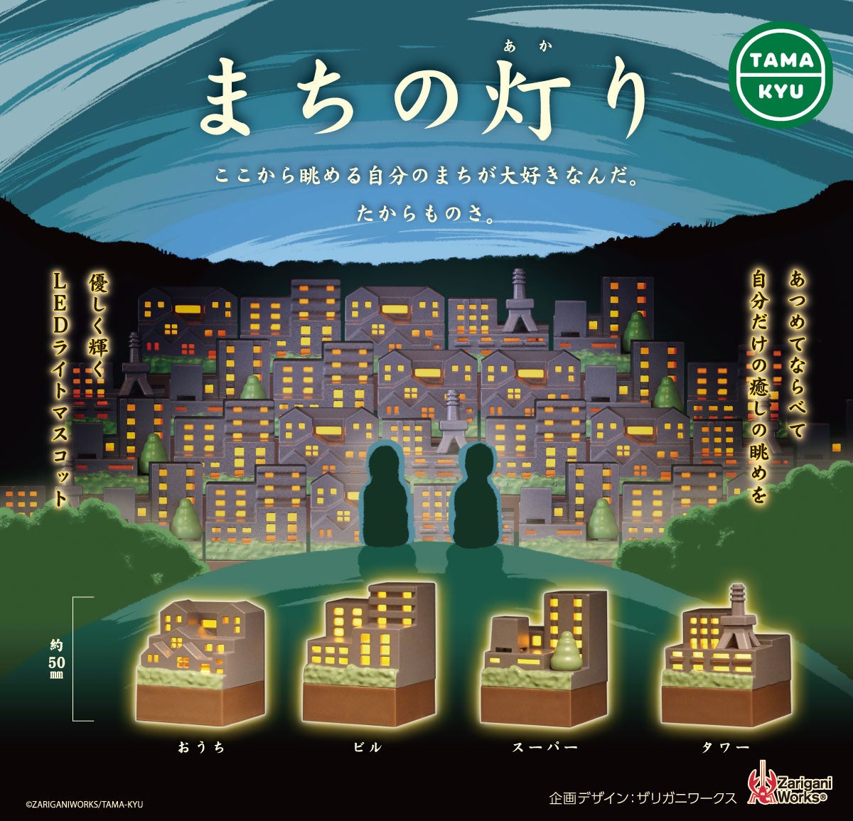 【新商品】「まちの灯り」が全国のカプセルトイコーナーにて発売中!