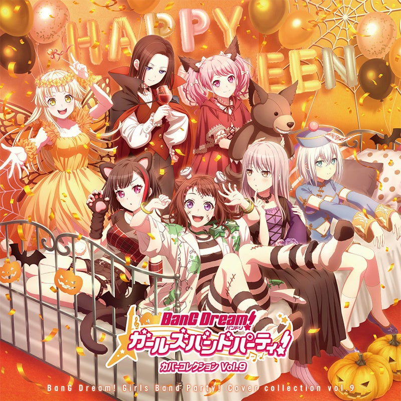 バンドリ! ガールズバンドパーティ! カバーコレクションVol.9本日リリース!