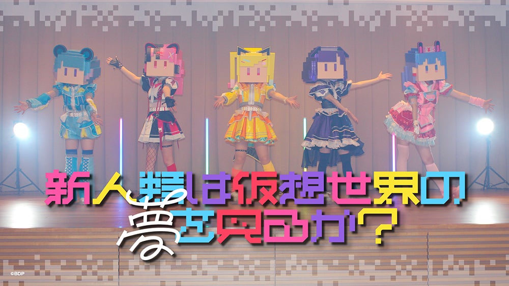 夢限大みゅーたいぷ×NANIMONO対バンLIVEが開催決定!新曲や実写MVも公開!