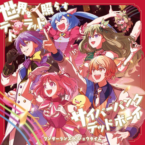 ワンダーランズ×ショウタイム 9th Single「世界を照らすテトラッド/サイバーパンクデッドボーイ」が本日リリース!