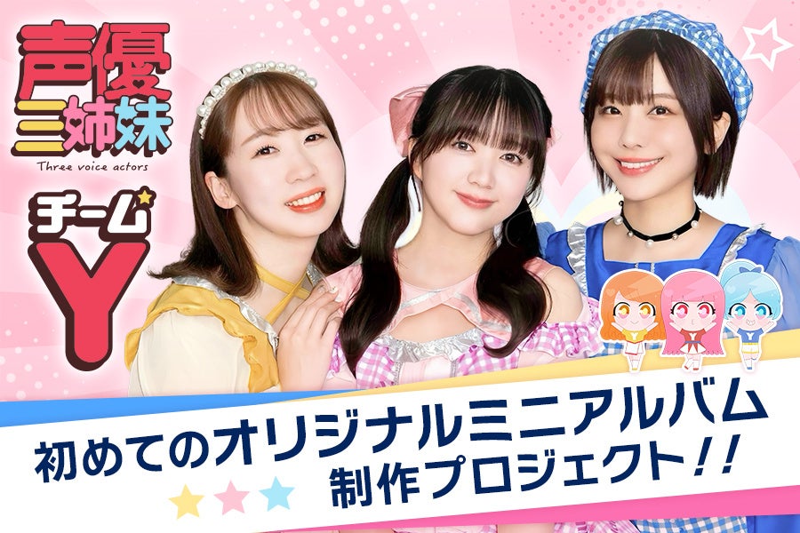 人気声優3人によるユニット「チームY」が初のオリジナルミニアルバム発売に向けたクラウドファンディングを実施!!
