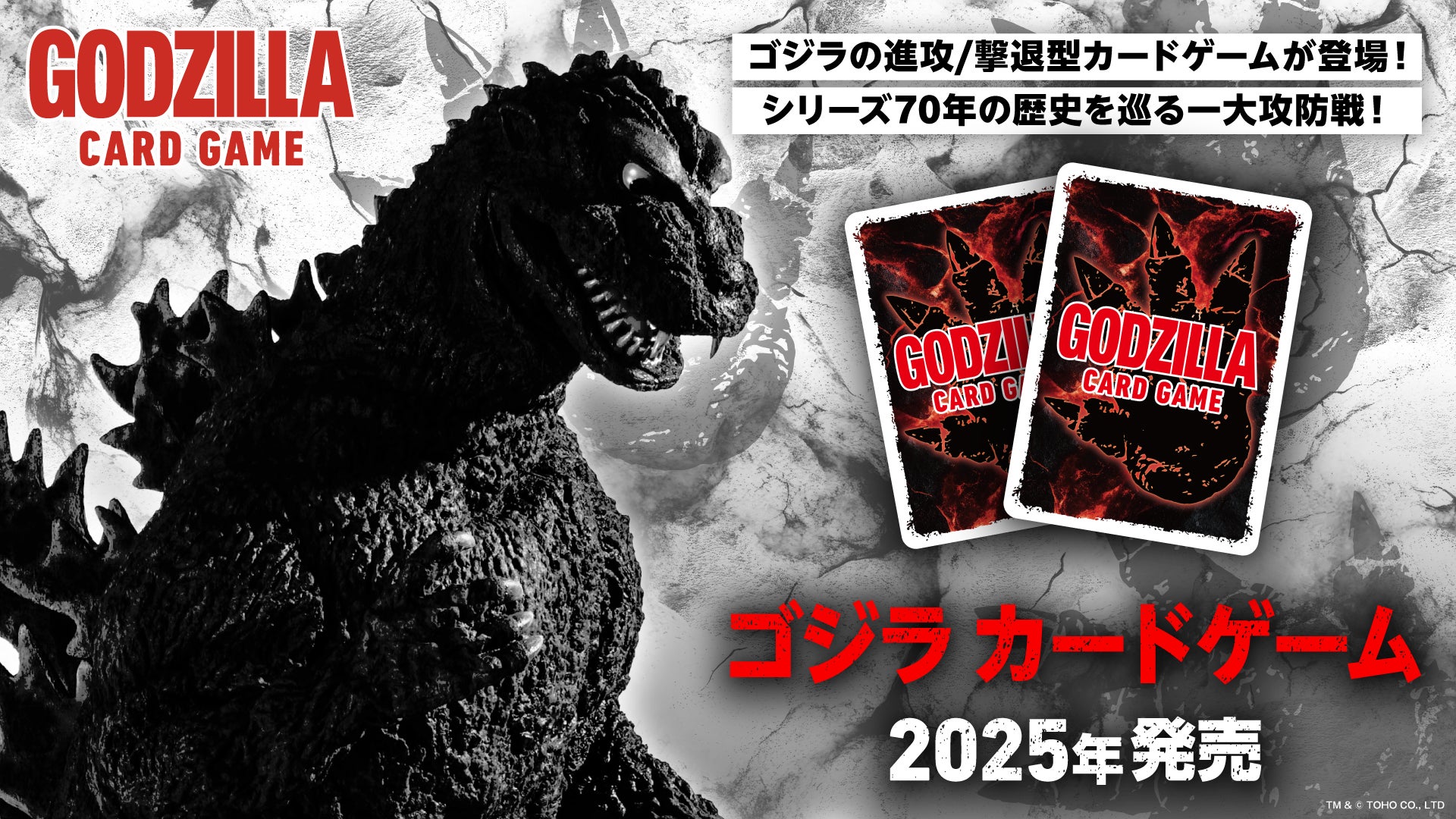シリーズ70年の歴史を巡る一大攻防戦!『ゴジラ カードゲーム』2025年発売決定!