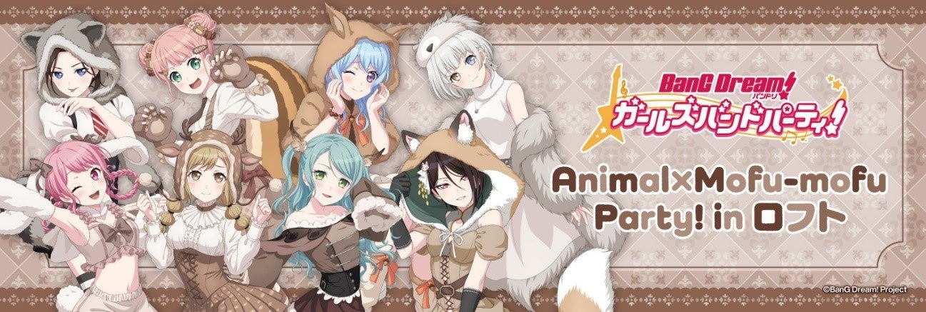 2024年11月6日(水)から開催する「バンドリ! ガールズバンドパーティ!Animal×Mofu-mofu Party! in ロフト」の情報を解禁!