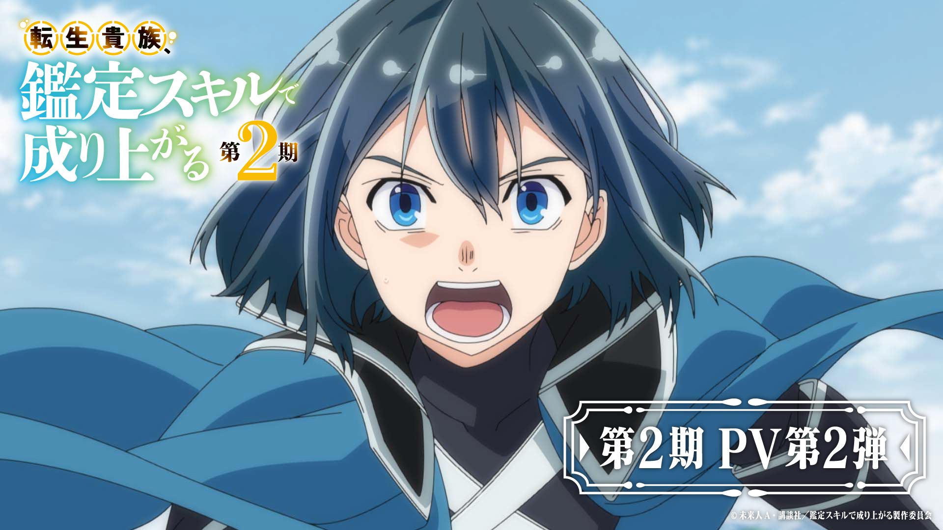 ☆2024年4月アニメ☆転生貴族、鑑定スキルで成り上がる  1〜14 転生貴族、鑑定スキルで成り上がる』2024年4月TVアニメ放送決定