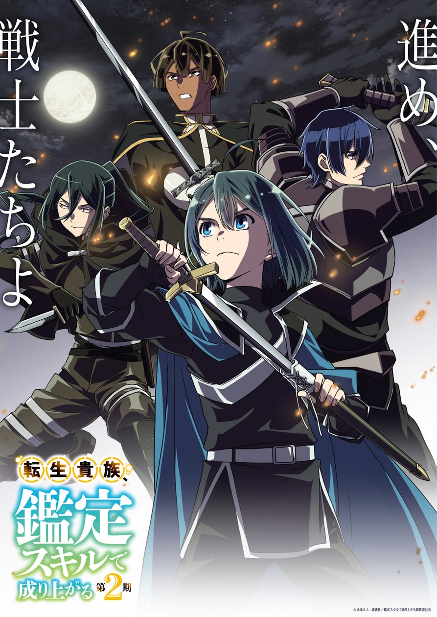 TVアニメ『転生貴族、鑑定スキルで成り上がる 第2期』新ビジュアル、PV第2弾、追加キャスト情報など新規情報を多数公開!