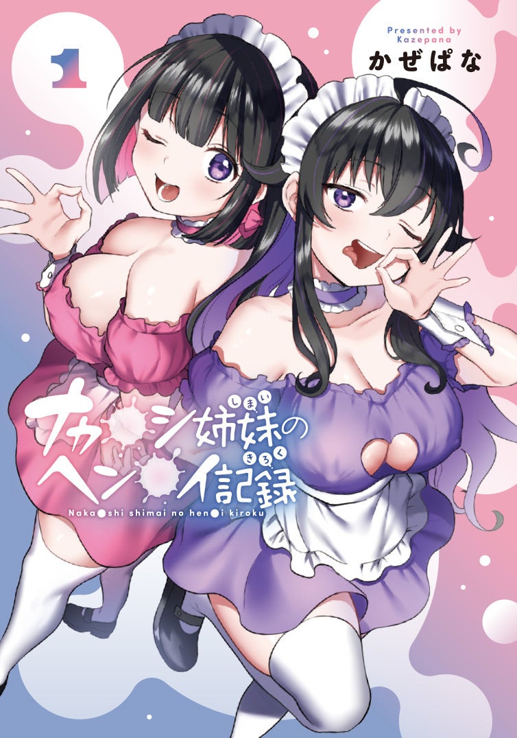 姉妹二人でワケアリバイトに挑戦! ちょっとエッチな借金返済コメディ♡『ナカ●シ姉妹のヘン●イ記録』第1巻が本日11月8日(金)発売!