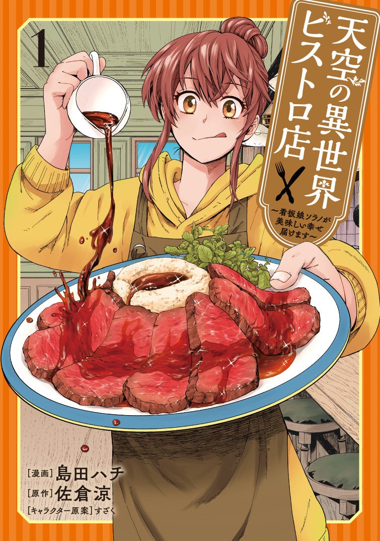 普通の女子高生、おんぼろレストランを立て直す!?『天空の異世界ビストロ店』第1巻が本日11月8日(金)発売!
