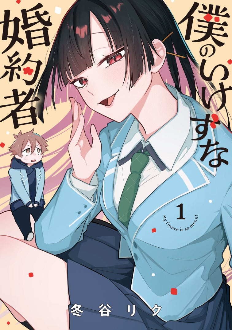 今のは本音?建前?どっちなの…⁉もどかし系青春ラブコメディ!『僕のいけずな婚約者』第1巻が本日11月8日(金)発売!