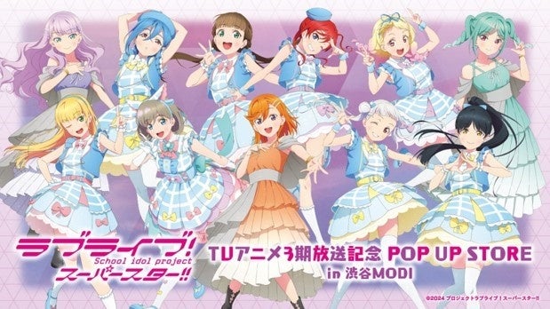 2024年12月6日(金)から開催″「ラブライブ!スーパースター!!」TVアニメ3期放送記念 POP UP STORE in 渋谷MODI″の情報を解禁!