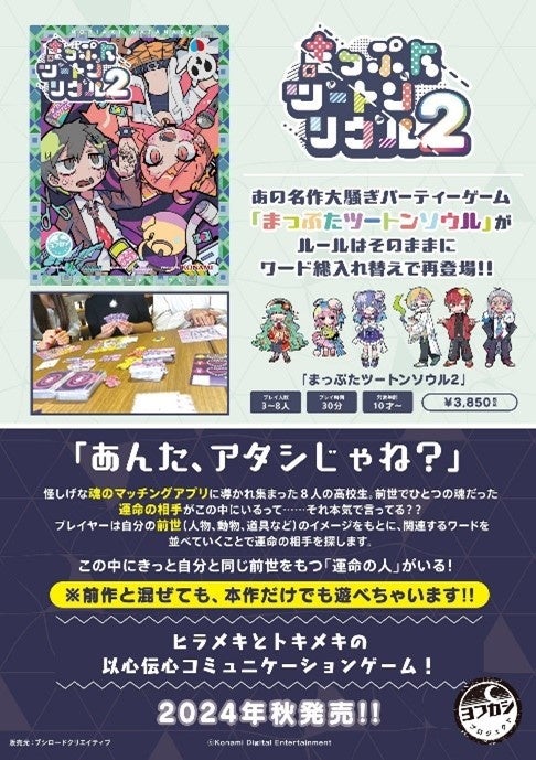 メーカー在庫完売状態が続いていたあの人気パーティーゲームに新版が登場!!『まっぷたツートンソウル2』がゲームマーケット2024秋にて最速先行発売決定!!