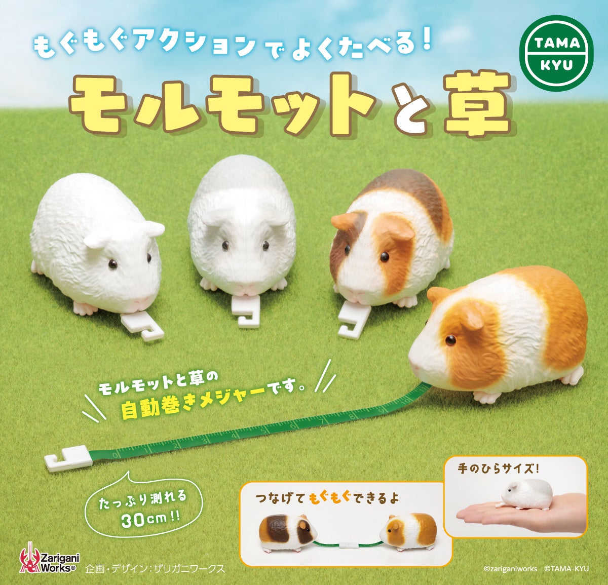 【新商品】「モルモットと草」が全国のカプセルトイコーナーにて発売中!