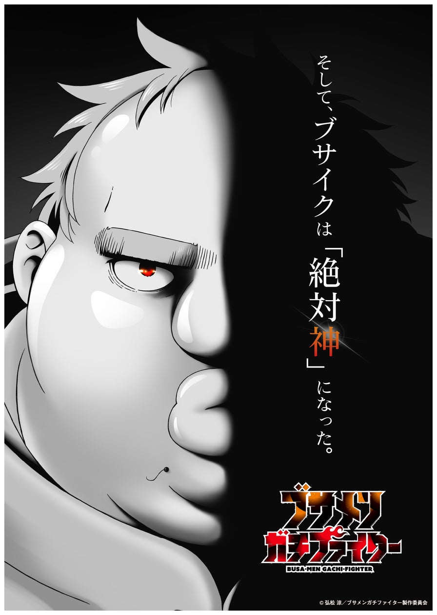 『ブサメンガチファイター』TVアニメ化決定!原作・弘松 涼さん、漫画・上月ヲサムさんからお祝いのコメント到着!メインキャストは諏訪部順一さんに決定!