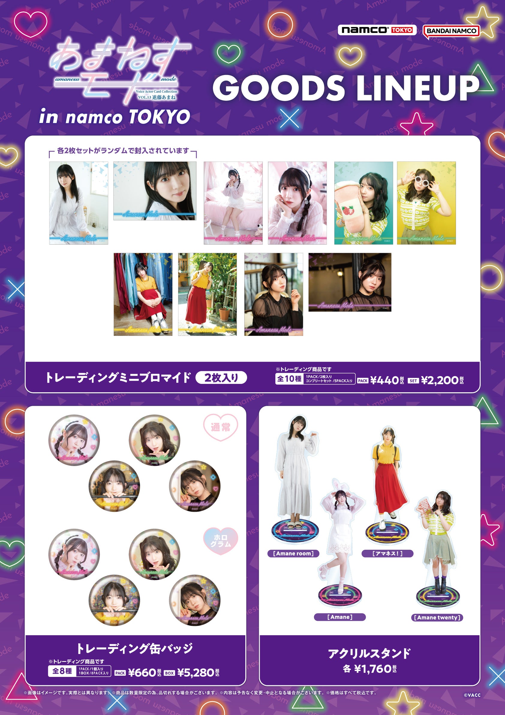 12月18日(水)から「あまねすモード in namco TOKYO」の開催が