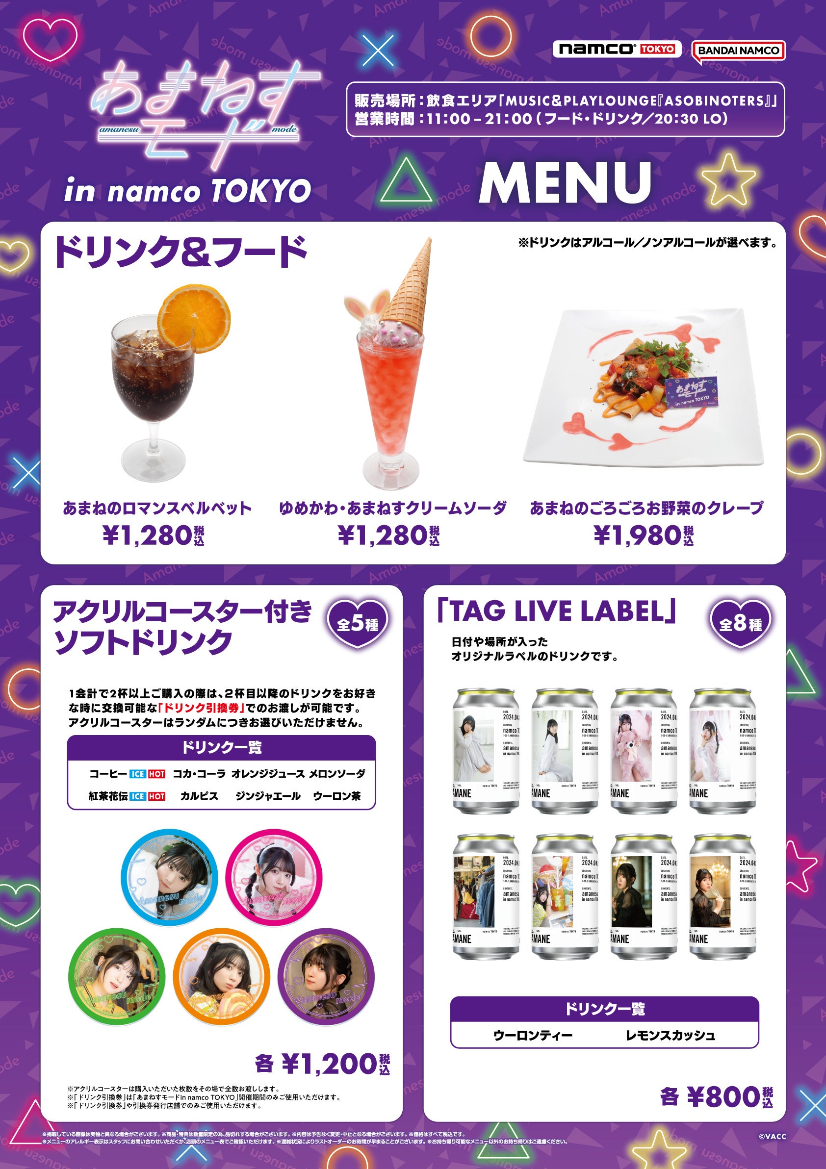 12月18日(水)から「あまねすモード in namco TOKYO」の開催が