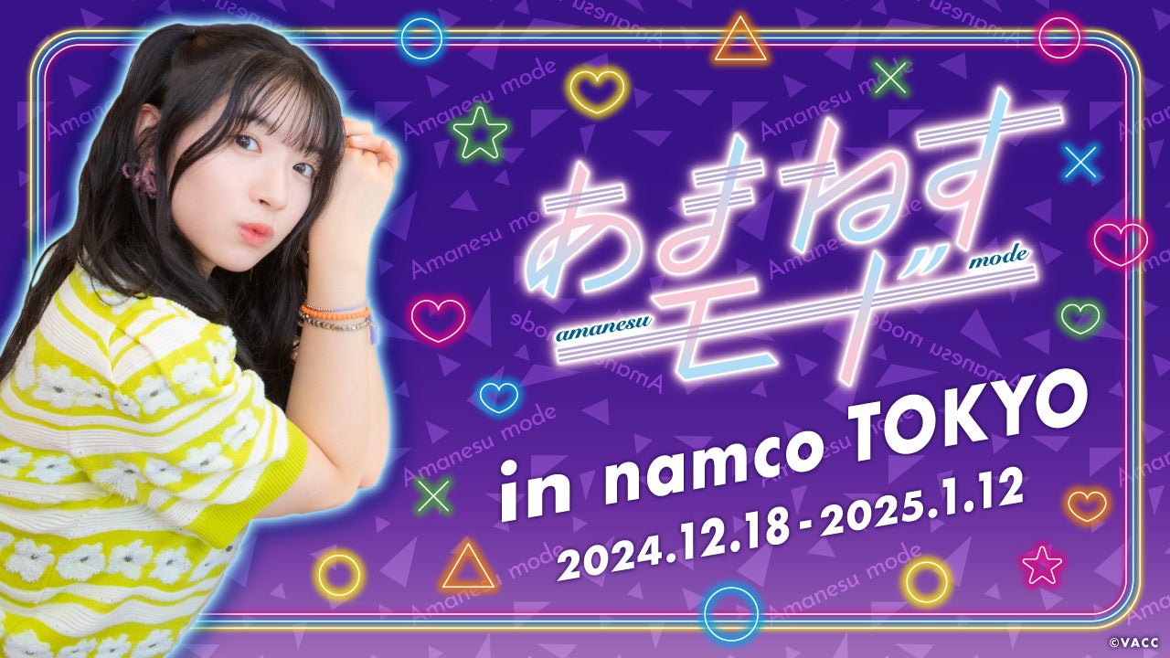 12月18日(水)から「あまねすモード in namco TOKYO」の開催が決定!12月21日(土)にはお客様参加型イベントも開催!