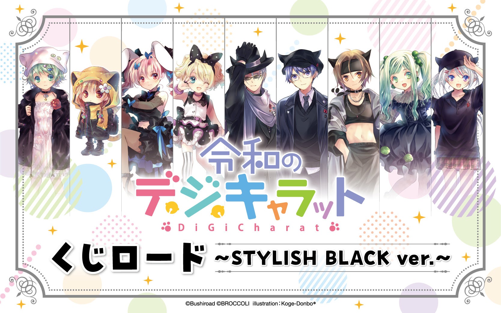 オンラインくじ【くじロード】に「令和のデ・ジ・キャラット ~STYLISH BLACK ver.~」が登場!