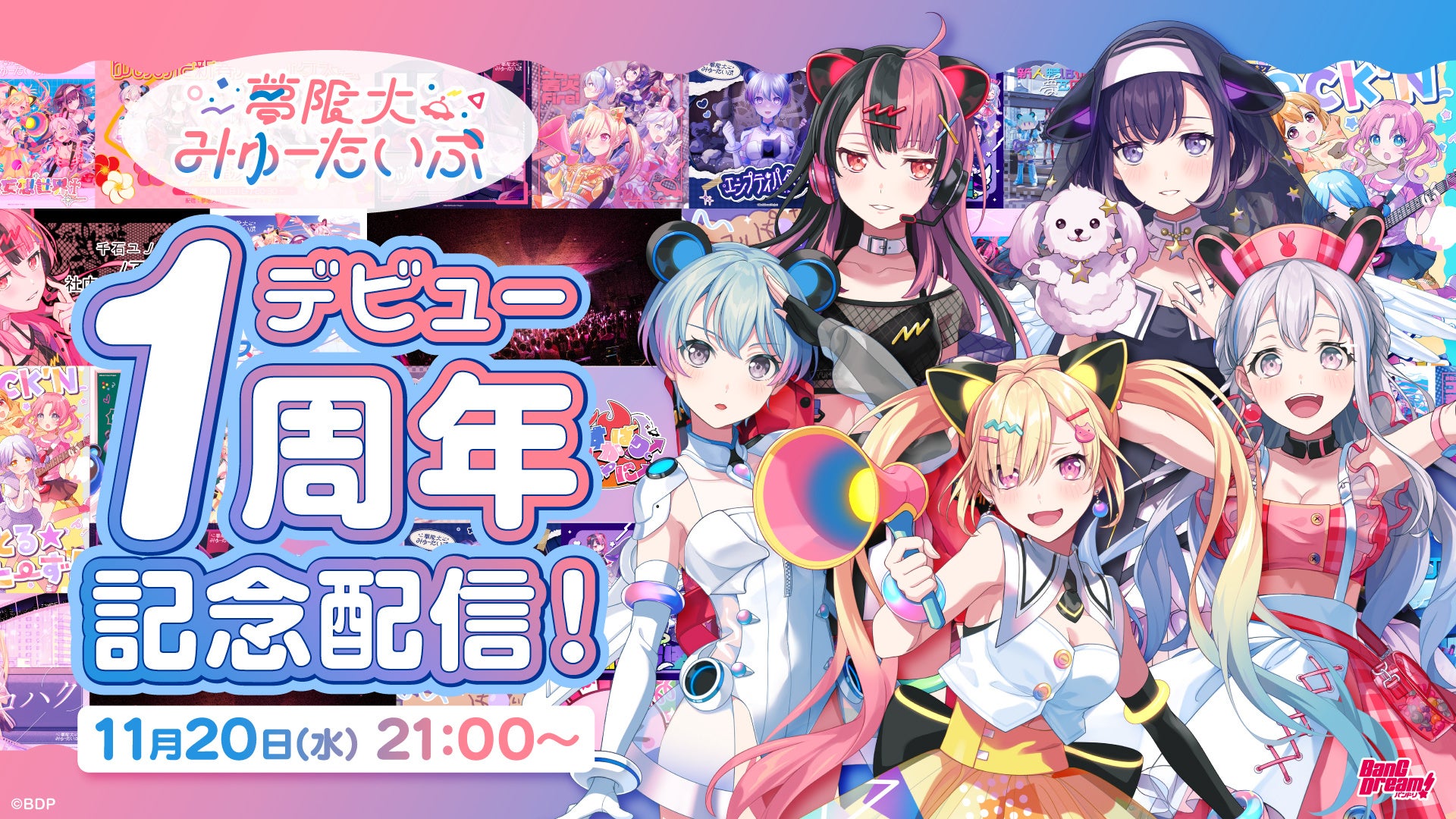 夢限大みゅーたいぷ デビュー1周年!新衣装公開&1周年記念グッズ発売!