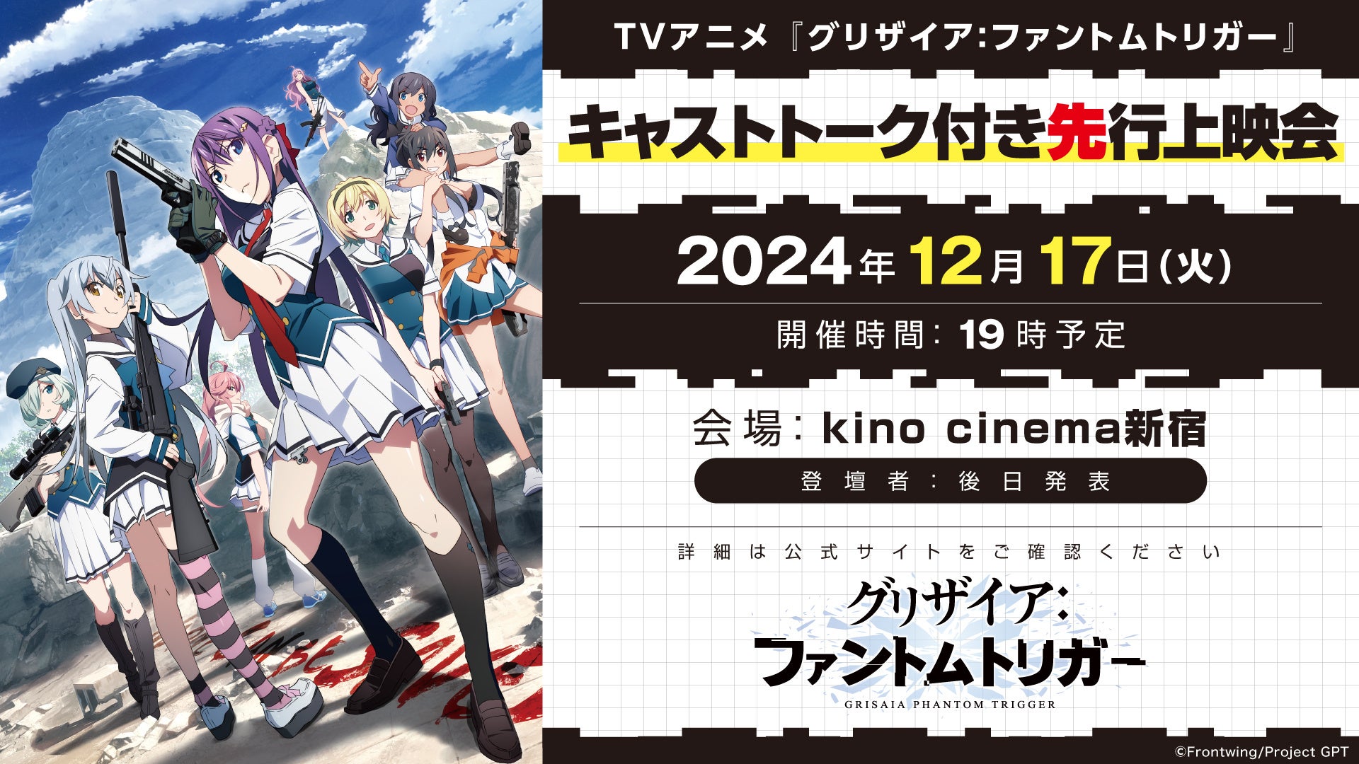世界最速でグリザイアの新アニメが見られる!TVアニメ『グリザイア:ファントムトリガー』キャストトーク付き先行上映会開催!