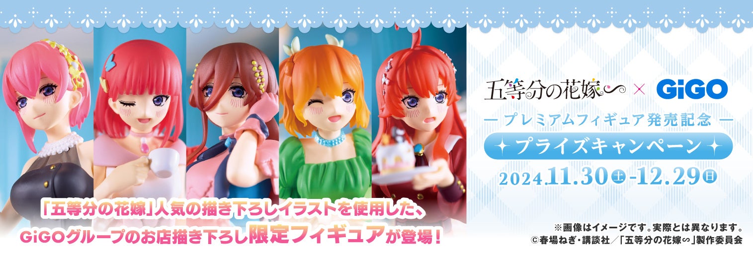 2024年11月30日(土)より『GIGO × 五等分の花嫁∽ プライズキャンペーン』が開催決定!