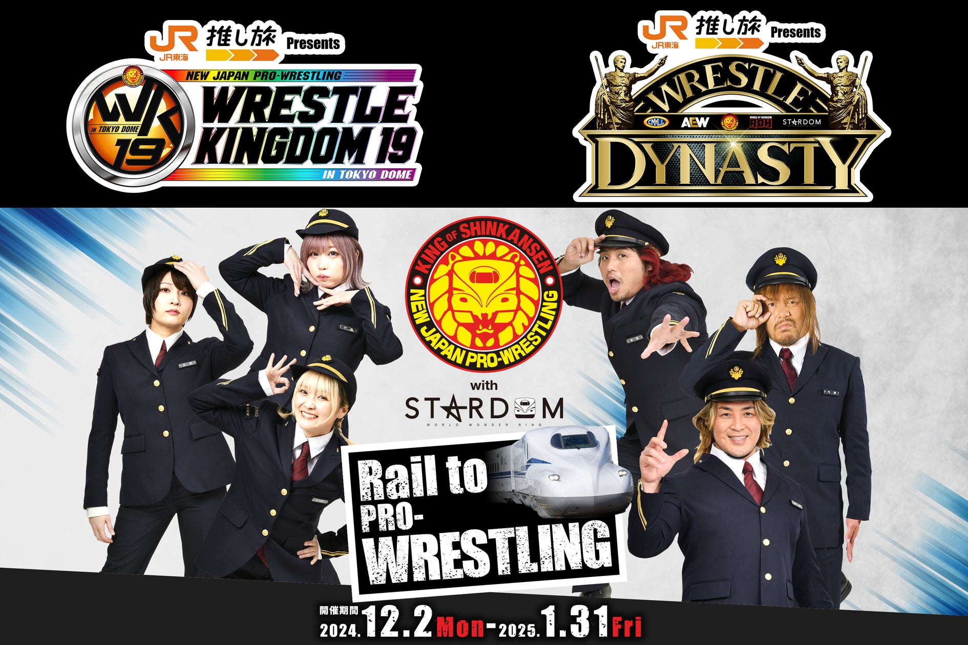 新日本プロレス東京ドーム大会の冠スポンサーに、JR東海が決定!さらに、JR東海「推し旅」で新日本プロレス with STARDOMのコラボが決定!!