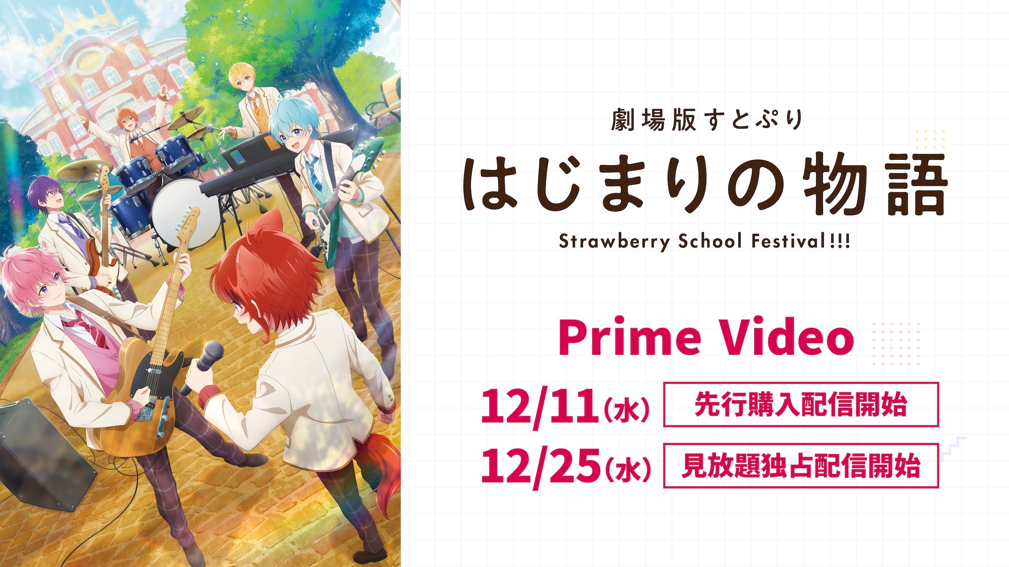 『劇場版すとぷり はじまりの物語~Strawberry School Festival!!!~』12月11日(水)からAmazonプライム・ビデオで配信決定!