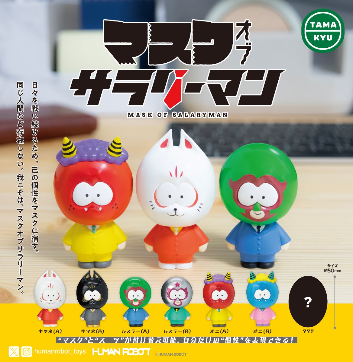 【新商品】「マスクオブサラリーマン コレクションフィギュア」が全国のカプセルトイコーナーにて発売中!