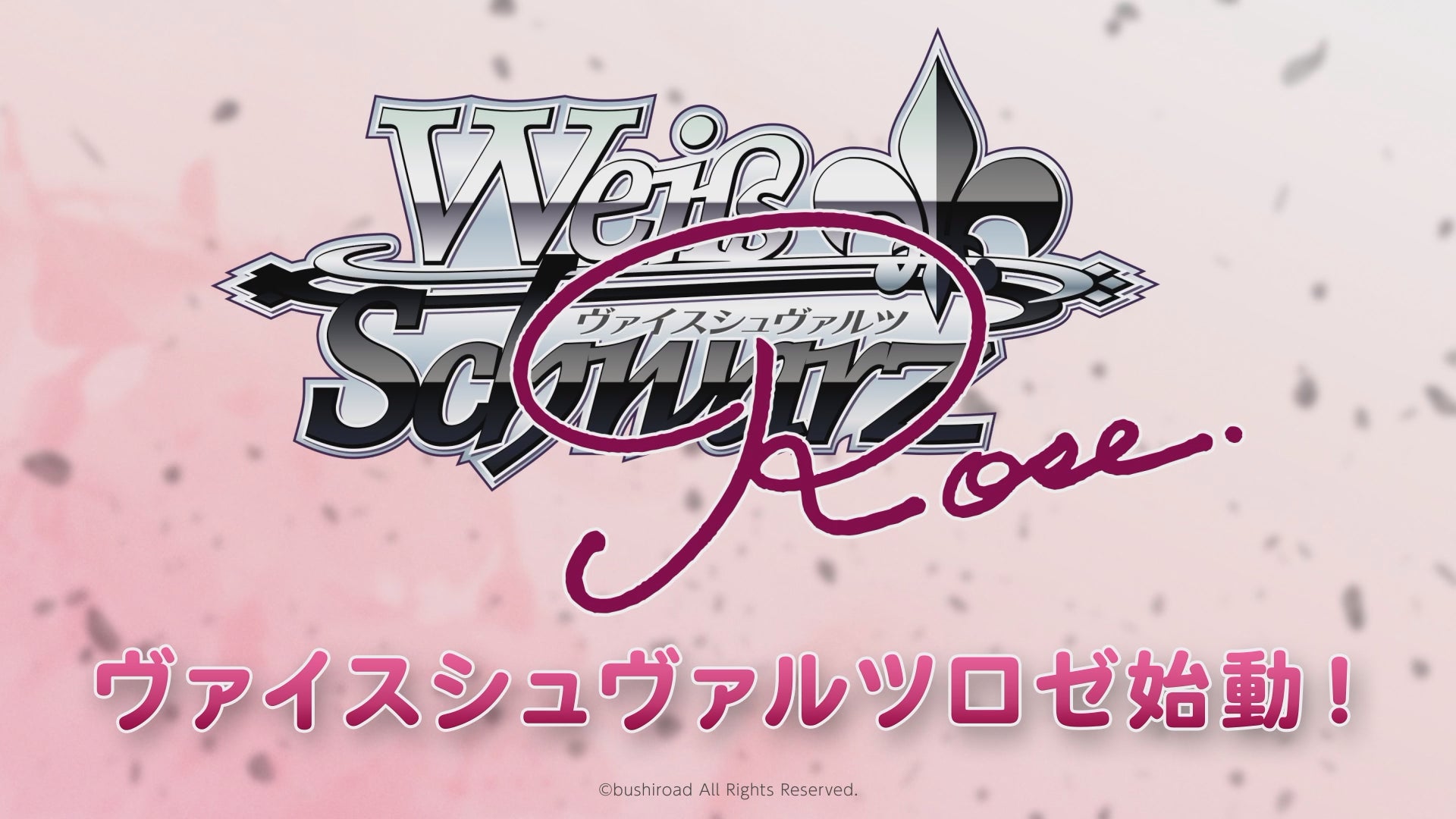 ヴァイスシュヴァルツ派生の新作キャラクターカードゲーム「ヴァイスシュヴァルツロゼ」制作決定!