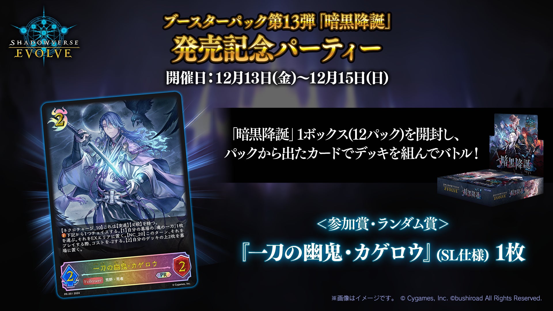 シャドウバースエボルヴ 一刀の幽鬼 カゲロウ プロモ 3枚セット Shadowverse EVOLVE』よりブースターパック第13弾「暗黒降誕」が